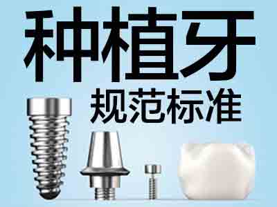 种植牙多少钱 天津口腔种植牙二期修复价格