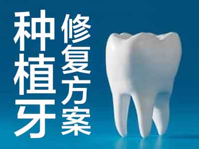 了解详细的天津门牙种植两颗牙需要多少钱