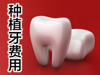 科普天津种植一口牙需要多少钱