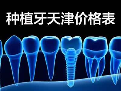 天津种植牙一颗门牙多少钱一颗