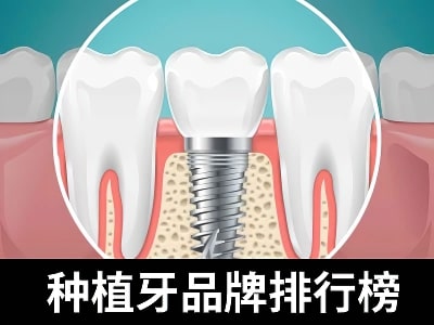 天津半口种植牙费用价格表需要的价格