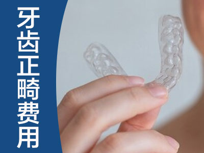 天津医院矫正牙齿收费标准