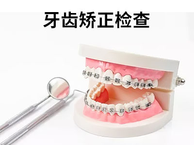 天津成人一般矫正牙齿多少钱-牙齿矫正价格表
