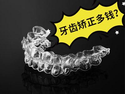 天津龅牙齿矫正的费用一般多少钱