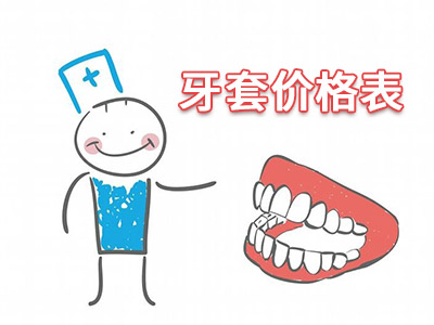 天津成人龅牙牙齿矫正价格表多少钱