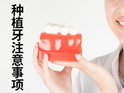 治疗种牙去天津哪个医院种植牙的费用