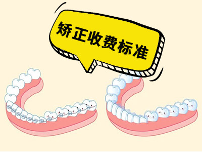 天津成年人做牙齿矫正的价格多少钱