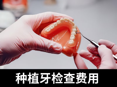 天津做一颗种植牙的价位 影响种植牙价格因素
