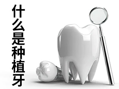 天津老年人种植牙能种几个牙根需要多钱