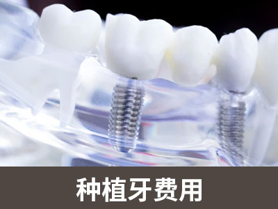  天津老人种植全口牙的费用-种植牙齿多少钱一颗