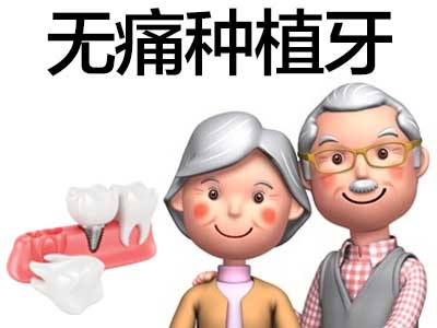 天津全口种植牙医院种牙去哪里