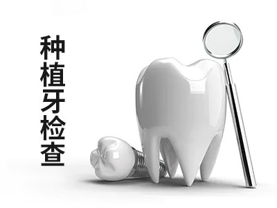 天津哪个牙科种植牙比较好-种植牙医院排名