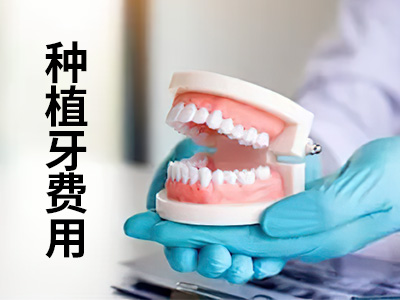 种植牙多少钱-天津老人种植满口牙的价格