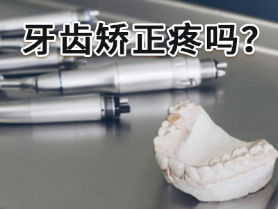 天津口腔医院牙齿矫正需要多少钱