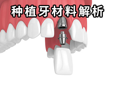 天津老人治疗牙周炎的办法种植牙费用