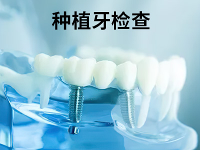 解答天津做种植牙要多少费用是多少