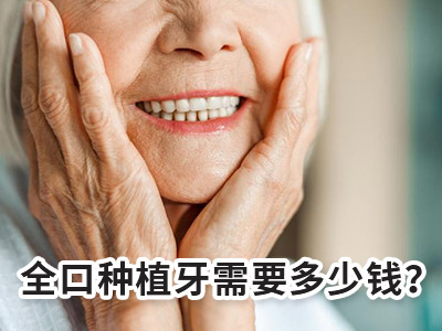 天津老人种植满口牙的费用要多少-天津包牙齿多少钱一颗
