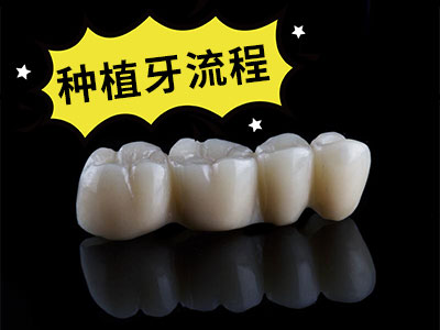 天津老人种植一颗牙要多少钱