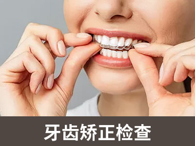 讲解天津成年牙齿畸形矫正费用多少