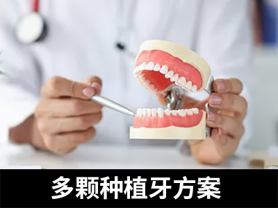天津全口种植牙一共种几颗牙呢