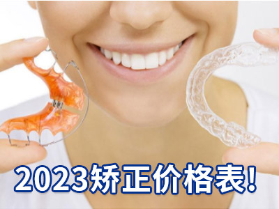 天津中诺口腔医院半口牙畸形牙矫正费用