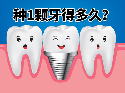 天津中诺口腔医院半口种植牙即刻负重取模需要多少价格