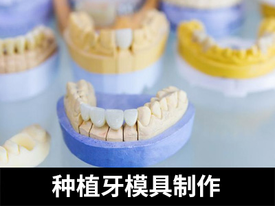 天津中诺口腔医院种半口种植牙即刻负重费用
