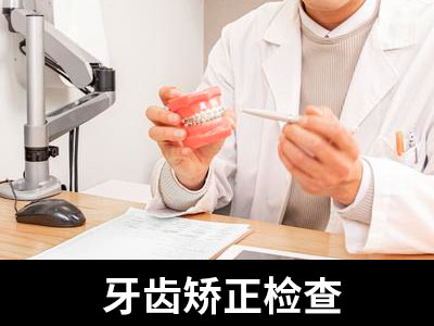 天津中诺口腔医院成人矫正牙齿要费用多少