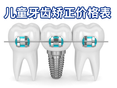天津中诺口腔医院儿童牙齿矫正要多少费用