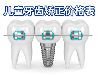 天津11岁儿童牙齿矫正价格表-天津矫正牙齿要多少钱