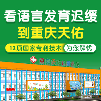 排在前列的重庆市儿童语言康复训练中心医院名单一览表
