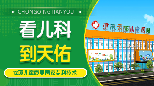 重庆市自闭症儿童语言迟缓干预训练机构名单-重庆市天佑儿童医院