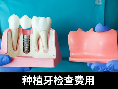 天津种植修复半口牙多少钱一颗-种牙多少钱