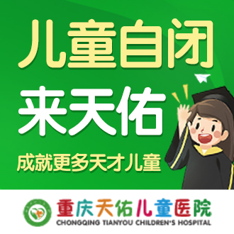 重庆市自闭症儿童语言障碍康复训练机构精选名单排名一览-重庆市天佑儿童康复中心