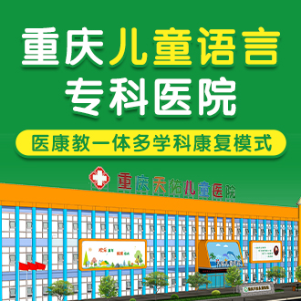 重庆市值得推荐的儿童语言矫正机构名单排名一览