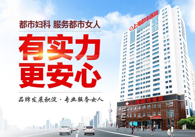 「4月排行榜公布」上海妇科医院「排名靠前」上海妇科医院哪家比较好