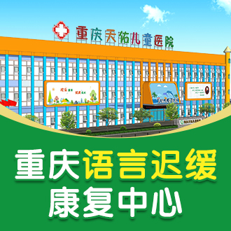 【名单出炉】重庆市治疗语言障碍去哪医院好_重庆市治疗语言障碍那家好