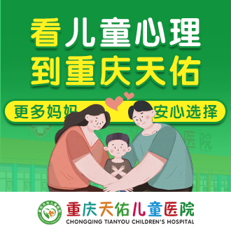 就医直通:重庆儿童心理咨询哪家医院好