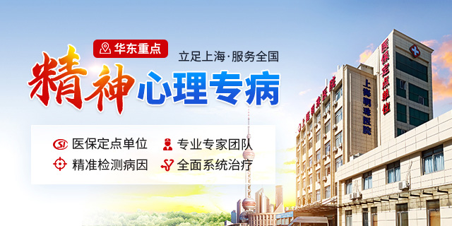 上海精神心理咨询「明珠精神科」上海精神科专业医院