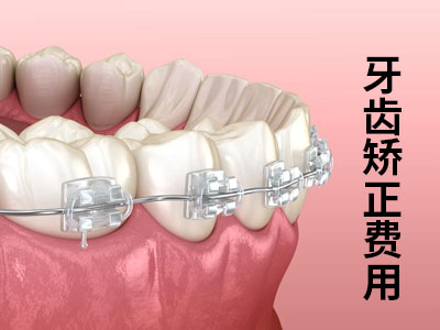 天津11岁牙齿矫正地包天正畸需要多少钱