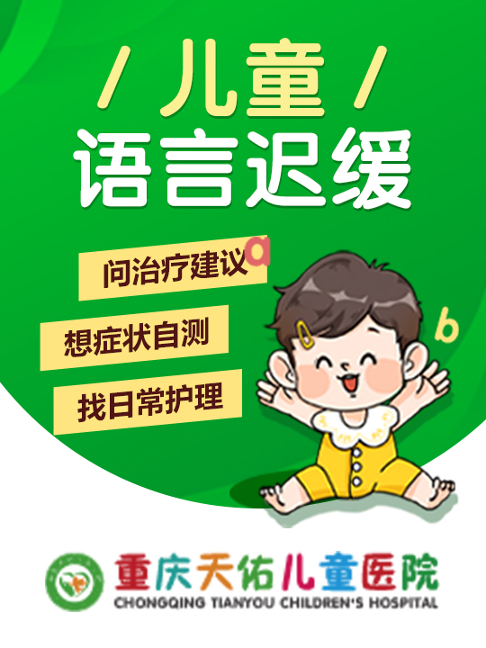 重庆矫正语言儿童医院