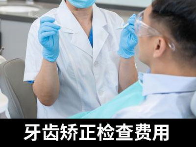 天津武清整牙齿矫正的价格主要是多少钱