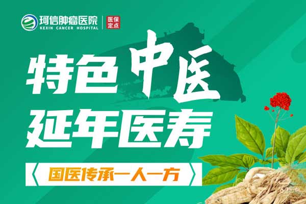 湖南中医治肿瘤好的医院——长沙珂信肿瘤医院