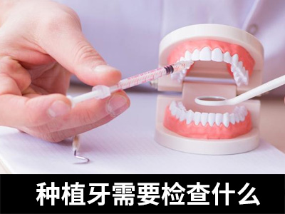 天津哪家牙科医院有牙齿种植?天津医院种植牙价格