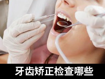 天津2023年牙齿矫正价格是多少呢