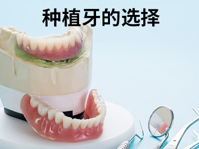 天津种植牙一般选择哪里好?天津种植牙口腔医院排名