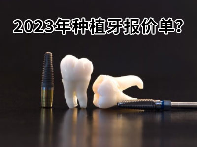 天津做种植牙一般多少费用-种植牙大约多少钱