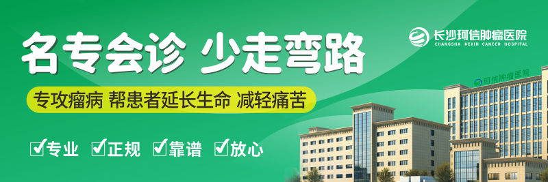 【排名】长沙市专业肿瘤医院排名公布-长沙珂信肿瘤医院TOP1