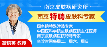 南京皮肤病研究所官网预约
