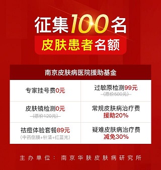 南京皮肤病研究所官网预约